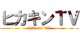 ヒカキンＴＶ (Hikakin TV)