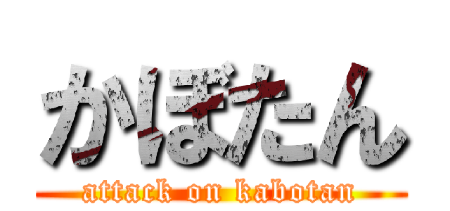 かぼたん (attack on kabotan)