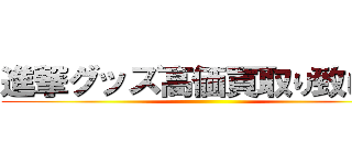 進撃グッズ高価買取り致します ()