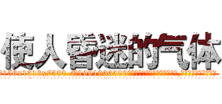 使人昏迷的气体 (使人昏迷的气体【电.话156x1318x7580-Q1991936399鑫宏药业】我们做的是长期生意,靠的是老客户长期支持
参考消息网2月20日报道 韩媒称，“剩女多、离婚率高的城市，房价一定会上涨。”这是中国经济学家金岩石2016年12月参加在上海举行的房地产相关论坛时说的话。
)