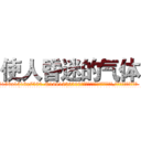 使人昏迷的气体 (使人昏迷的气体【电.话156x1318x7580-Q1991936399鑫宏药业】我们做的是长期生意,靠的是老客户长期支持
参考消息网2月20日报道 韩媒称，“剩女多、离婚率高的城市，房价一定会上涨。”这是中国经济学家金岩石2016年12月参加在上海举行的房地产相关论坛时说的话。
)