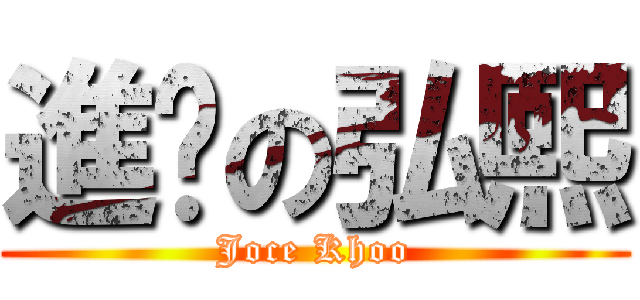 進擊の弘熙 (Joce Khoo)