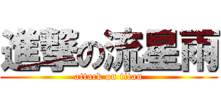 進撃の流星雨 (attack on titan)