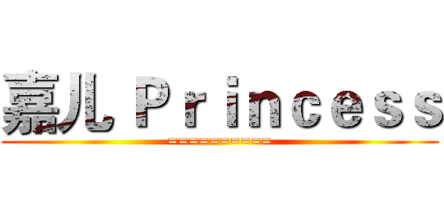 嘉儿 Ｐｒｉｎｃｅｓｓ (==========)