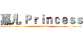 嘉儿 Ｐｒｉｎｃｅｓｓ (==========)