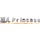 嘉儿 Ｐｒｉｎｃｅｓｓ (==========)