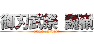 御刃武祭 巍嶺 (attack on feast)