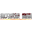 御刃武祭 巍嶺 (attack on feast)