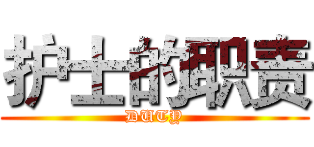 护士的职责 (DUTY)