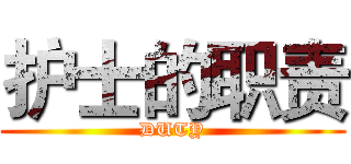 护士的职责 (DUTY)