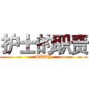 护士的职责 (DUTY)