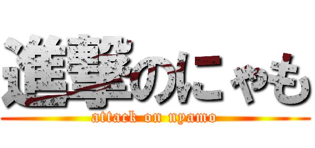 進撃のにゃも (attack on nyamo)