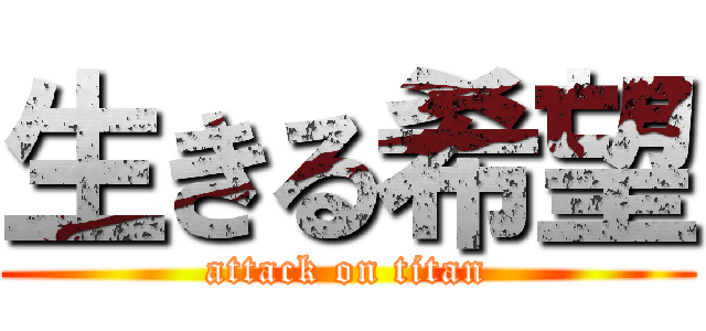 生きる希望 (attack on titan)