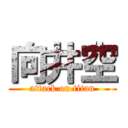 向井空 (attack on titan)