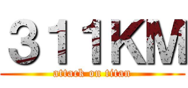 ３１１ＫＭ (attack on titan)