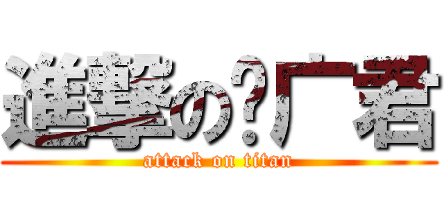 進撃の吴广君 (attack on titan)