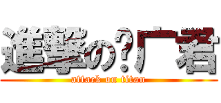 進撃の吴广君 (attack on titan)