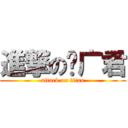 進撃の吴广君 (attack on titan)