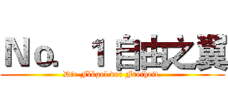 Ｎｏ．１ 自由之翼 (Die Flügel der Freiheit.)