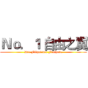 Ｎｏ．１ 自由之翼 (Die Flügel der Freiheit.)