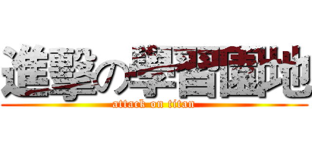 進擊の學習園地 (attack on titan)