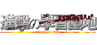 進擊の學習園地 (attack on titan)