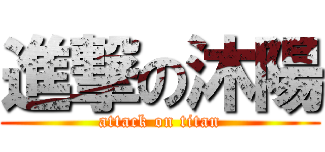 進撃の沐陽 (attack on titan)