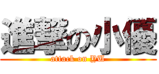 進撃の小優 (attack on YU)
