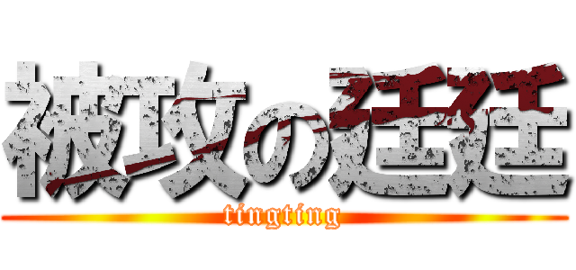 被攻の廷廷 (tingting)