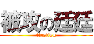 被攻の廷廷 (tingting)