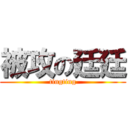 被攻の廷廷 (tingting)