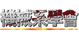 機械系學會 (ME)