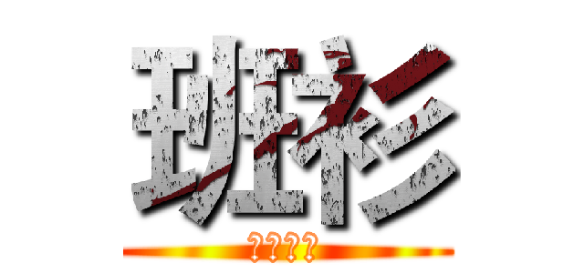 班衫 (設計比賽)