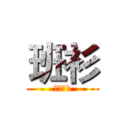 班衫 (設計比賽)