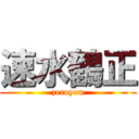 速水鶴正 (zeroyon)