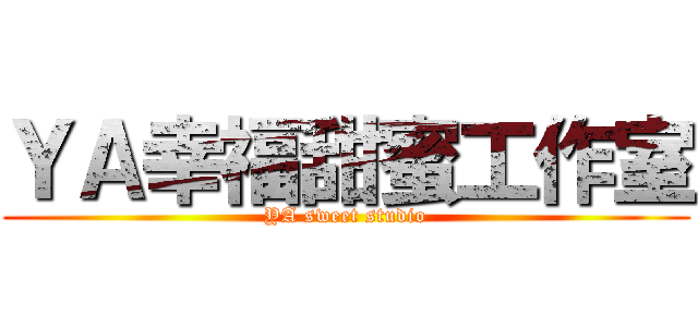 ＹＡ幸福甜蜜工作室 (YA sweet studio)