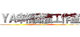 ＹＡ幸福甜蜜工作室 (YA sweet studio)
