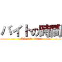 バイトの時間 (A byte\'s time)