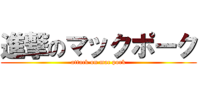 進撃のマックポーク (attack on mac pork)