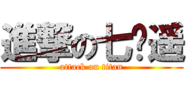 進撃の七濑遥 (attack on titan)
