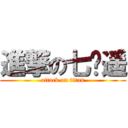 進撃の七濑遥 (attack on titan)