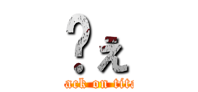 ゔぇ (attack on titan)