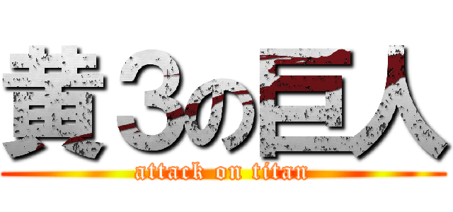黄３の巨人 (attack on titan)