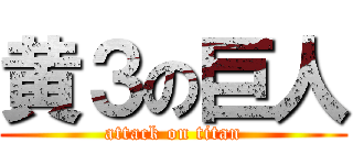 黄３の巨人 (attack on titan)