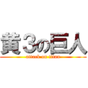 黄３の巨人 (attack on titan)