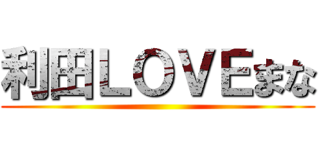 利田ＬＯＶＥまな ()