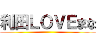 利田ＬＯＶＥまな ()