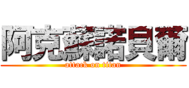 阿克蘇諾貝爾 (attack on titan)