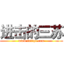 进击的三苏 (www.fuliqu.com)