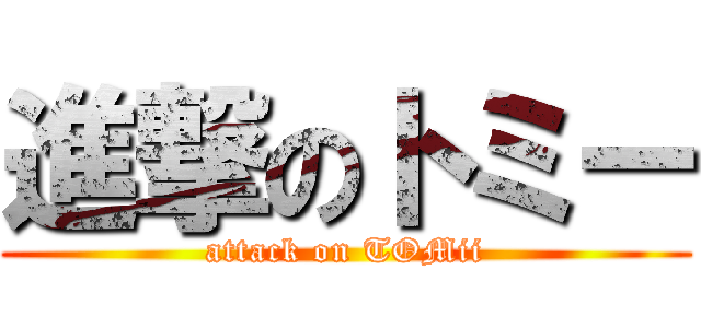 進撃のトミー (attack on TOMii)